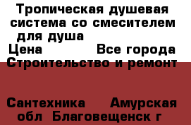 Тропическая душевая система со смесителем для душа Rush ST4235-10 › Цена ­ 6 090 - Все города Строительство и ремонт » Сантехника   . Амурская обл.,Благовещенск г.